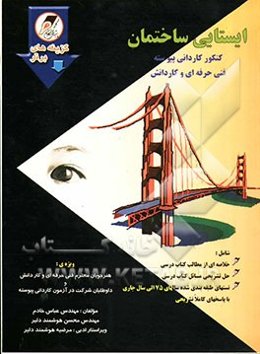 ایستایی ساختمان: کنکور کاردانی پیوسته فنی حرفه‌ای و کاردانش شامل: خلاصه مطالب، حل تشریحی مسائل ...