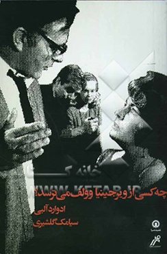 چه کسی از ویرجینیا وولف می‌ترسد؟