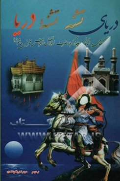 دریای تشنه، تشنه دریا: نگاهی به زندگانی علمدار کربلا حضرت ابوالفضل العباس قمر بنی‌هاشم (ع)