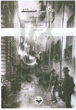 عکاسی مستند: انگیزه مستندنگاری