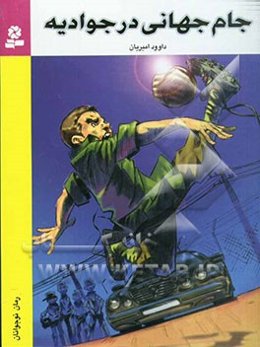 جام جهانی در جوادیه