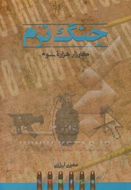 جنگ نرم (کارزار هزاره سوم)