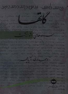 گاتها: سروده‌های اشو زرتشت