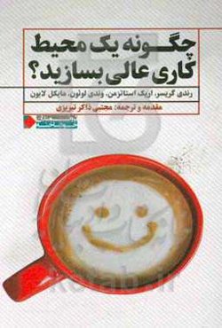 چگونه یک محیط کار عالی بسازید؟