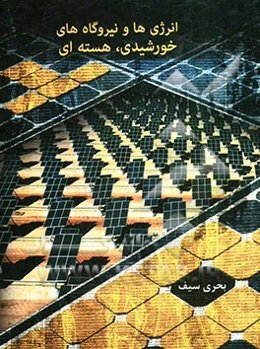 انرژی‌ها و نیروگاه‌های خورشیدی، هسته‌ای