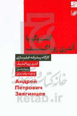 گفت‌وگو با آندری زویا گینتسف: کارگاه پیشرفته فیلم‌سازی