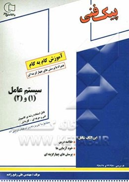 آموزش گام به گام سیستم عامل (1) و (2): قابل استفاده رشته‌ی کامپیوتر مطابق با آخرین تغییرات کتاب درسی شامل: خلاصه‌ی درس، خودآزمایی‌ها، پرسش‌های چهارگزی