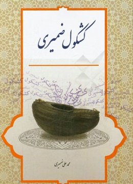 کشکول ضمیری (چنته‌ی یاد و خاطره)