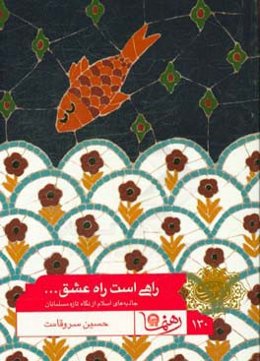 راهی است راه عشق ...: جاذبه‌های اسلام از نگاه تازه‌مسلمانان