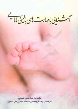 آشنایی با مهارت‌های بالینی مامایی