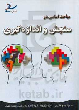 مباحث اساسی در سنجش و اندازه‌گیری