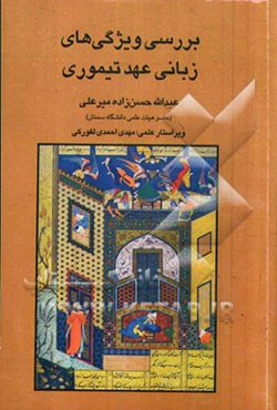 بررسی ویژگی‌های زبانی عهد تیموری