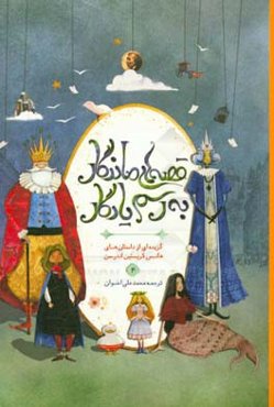 قصه‌های ماندگار به رسم یادگار: گزیده‌ای از داستان‌های هانس کریستین اندرسن