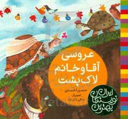 عروسی آقا و خانم لاک‌پشت