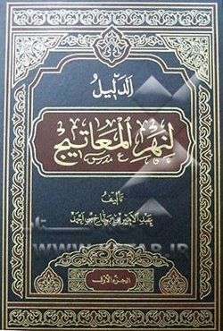 الدلیل لنهر المعاتیج