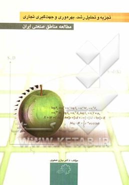 تجزیه و تحلیل رشد، بهره‌وری و جهت‌گیری تجاری مطالعه مناطق صنعتی ایران