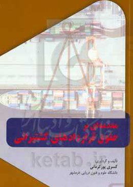 مقدمه‌ای بر حقوق قراردادهای کشتیرانی