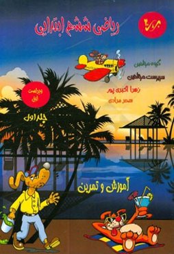 ریاضی ششم ابتدایی (1)