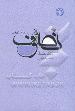 درآمدی به تصوف