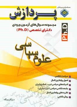 علوم سیاسی: سوال‌های سال 91 تا 93 دانشگاه سراسری