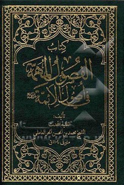 الفصول المهمه فی اصول الائمه (ع)