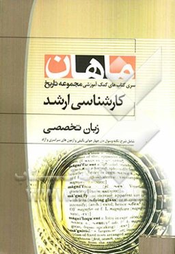 زبان تخصصی مجموعه تاریخ همراه با سوالات و پاسخ کنکور 90