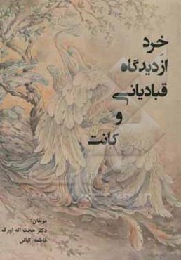 خرد از دیدگاه قبادیانی و کانت