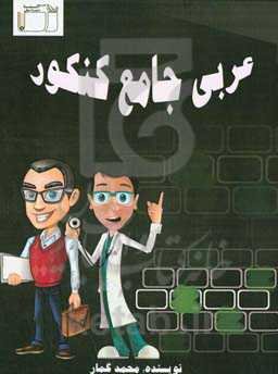 عربی جامع کنکور