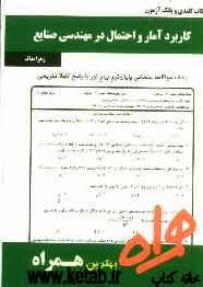 نکات کلیدی و بانک آزمون کاربرد آمار و احتمال در مهندسی صنایع