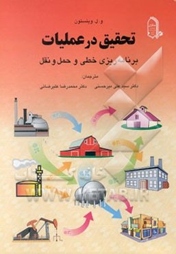 تحقیق در عملیات برنامه‌ریزی خطی و حمل و نقل