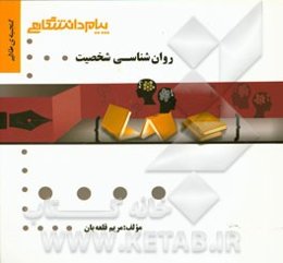 گنجینه‌ی طلایی روانشناسی شخصیت