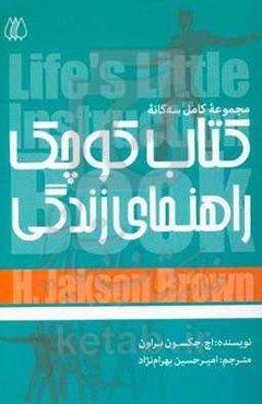 کتاب کوچک راهنمای زندگی