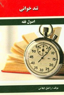 تندخوانی اصول فقه مشتمل بر: نکات منطبق با سرفصل دانشگاه‌ها