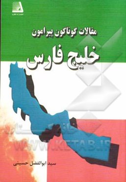 مقالات گوناگون پیرامون خلیج فارس