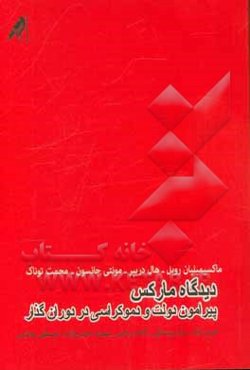 دیدگاه مارکس پیرامون دولت و دموکراسی در دوران گذار