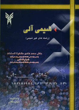 شیمی آلی (رشته‌های غیر شیمی)