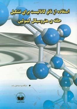 استفاده از نانوکاتالیست برای تشکیل حلقه‌ی هتروسیکل کینولین