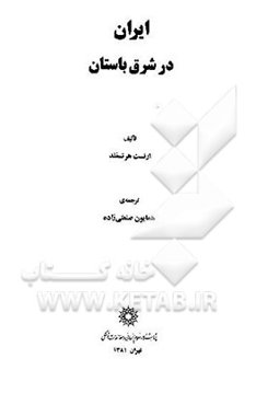 ایران در شرق باستان