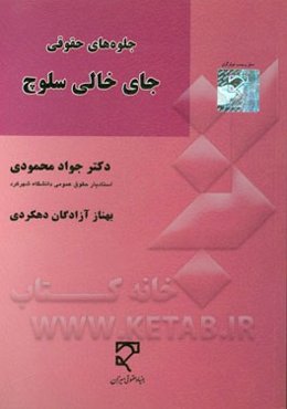 جلوه‌های حقوقی جای خالی سلوچ