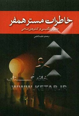 خاطرات مستر همفر (جاسوس انگلیس در کشورهای اسلامی)