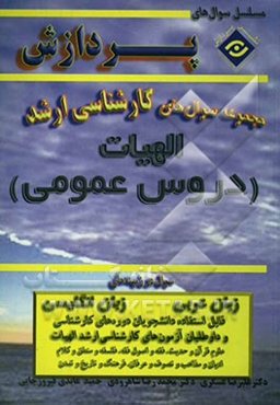 مجموعه سوالهای کارشناسی ارشد الهیات و معارف اسلامی (دروس عمومی)