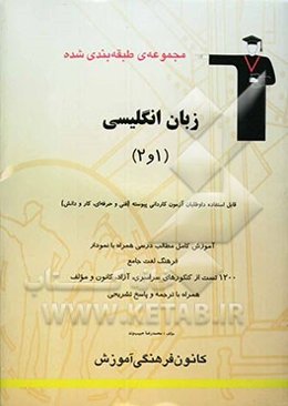 مجموعه‌ی طبقه‌بندی شده زبان انگلیسی (1 و 2): قابل استفاده داوطلبان آزمون کاردانی پیوسته (رشته‌های فنی و حرفه‌ای و کار و دانش)