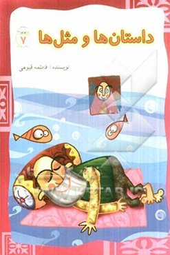 داستان‌ها و مثل‌ها