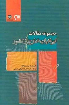 مجموعه مقالات ایرانیان خارج از کشور