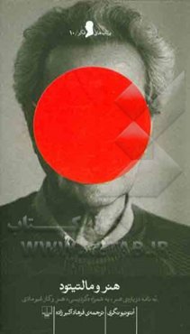 هنر و مالتیتود: نه نامه درباره‌ی هنر، به همراه دگردیسی: هنر و کار غیرمادی