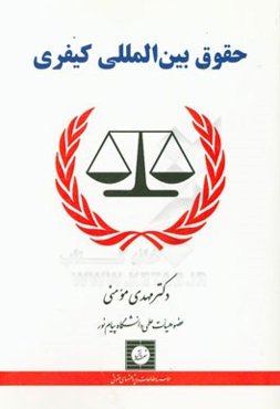 حقوق بین‌المللی کیفری