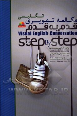 مکالمه تصویری انگلیسی قدم به قدم = Visual English conversation step by step