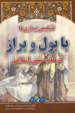 تشخیص بیماری‌ها با بول و براز در طب سنتی اسلامی (درس‌نامه)