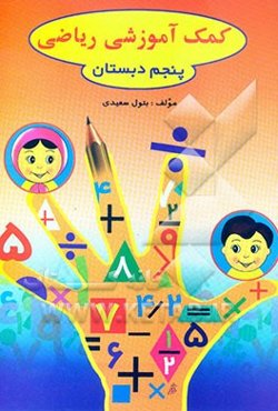 کمک‌آموزشی ریاضی کلاس پنجم دبستان