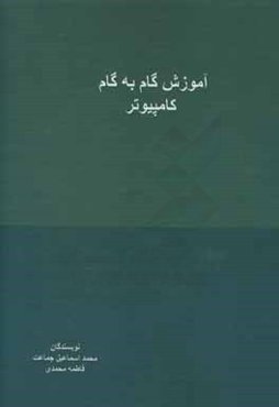 آموزش گام به گام کامپیوتر